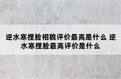 逆水寒捏脸相貌评价最高是什么 逆水寒捏脸最高评价是什么